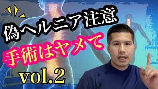 【椎間板ヘルニア　手術】手術したのに治らない？偽ヘルニアは手術では改善しない理由とは？