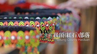 【海端】崁頂(紅石)部落10秒