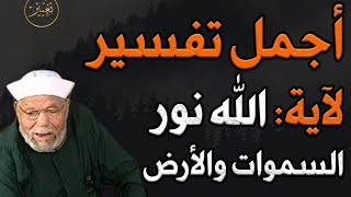 أجمل تفسير لآية {الله نور السموات والأرض} للشيخ محمد متولي الشعراوي