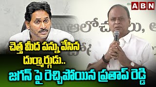 చెత్త మీద పన్ను వేసిన దుర్మార్గుడు.. జగన్ పై రెచ్చిపోయిన ప్రతాప్ రెడ్డి | MP Vemireddy Prathap Reddy