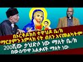 በኦርቶዶክስን ተዋህዶ ቤ/ክ ማርያምን አምላክ ናት ብለን አናመልካትም 200ሺ ታህድሶ ነው ማለት ቤ/ክ በውስጥዋ አልቃለች ማለት ነው