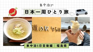 【車中泊で日本一周ひとり旅 5日目後編】花貫ダムでお花見〜道の駅ならはで快適車中泊