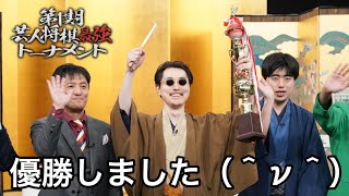 【優勝しました（＾ν＾）】第1期芸人将棋最強トーナメント感想戦