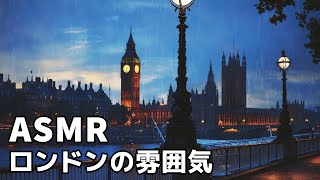 ASMR【ロンドンの雰囲気】街の雨音で集中！勉強用・作業用BGM｜3時間のリラックスサウンド｜雨の音、リラックスする環境音【環境音BGM】