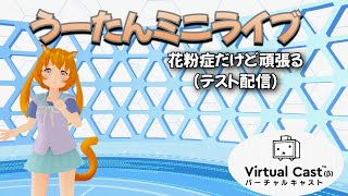 【カラオケ】バーチャルキャストでテスト【vtuber】