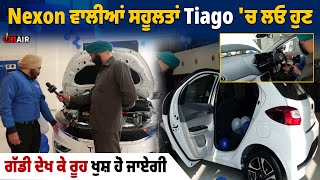 Nexon ਵਾਲੀਆਂ ਸਹੂਲਤਾਂ Tiago 'ਚ ਲਓ ਹੁਣ ਗੱਡੀ ਦੇਖ ਕੇ ਰੂਹ ਖੁਸ਼ ਹੋ ਜਾਏਗੀ | Tata Tiago | Nexon | onair