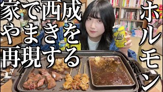 家で西成ホルモンやまきを完全に再現してみる酒飲み独身女の晩酌【酒村ゆっけ、】