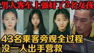 男人竟在大巴车上的3名女孩，实施了5次侵害，其中一名男人眼睁睁看着自己的女友被侵害了两次，而他却只能站在一旁不停的颤抖，还有车上的43名乘客成为了最忠实的旁观者。