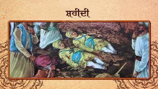 ਸਿੱਖ ਧਰਮ ਵਿੱਚ ਸ਼ਹੀਦ ਕਿਸ ਨੂੰ ਕਿਹਾ ਜਾਂਦਾ ਹੈ? | Who is called a Martyr in Sikhism?