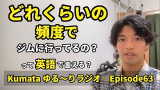 「どれくらいの頻度で〜してるの？」って英語で言える？Kumata ゆる〜りラジオ Episode63