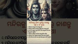 ମନ୍ଦିର କୁ ଯିବା ପୂର୍ବରୁ ଜାଣନ୍ତୁ ଏହି ୬ଟି କଥା#Shorts#ytshorts#viral#💯