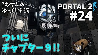 ＃24【Portal２：ポータル２】穴を繋げる謎解きパズルゲーム【ゆっくり実況】