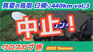 C-#149【クロスカブ旅】盆休みに、鳥取砂丘を目指し宿泊ツーリング vol,3。しかし、宿泊を途中で断念。結局、日帰り440kmとなりました。