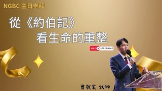 20250223南港浸信會主日崇拜  詩歌：新酒、神已經成就了、盡心盡力來敬拜、再次將我更新  講員：曹敬業牧師  題目：從《約伯記》看生命的重整  經文：傳道書三11-15