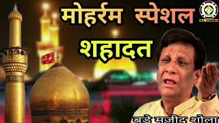 Muharram Special Shahadat Bade Majid Shola मोहर्रम स्पेशल शहादत बड़े मजीद शोला