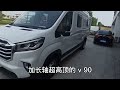 大通v90房车48v电路让您轻松拥有大电量，现车直降4万