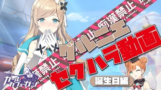 【ガルカフェ】誕生日グルニエ【リアクション動画】