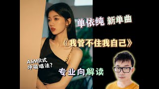 單依純《我管不住我自己》專業解讀「ASMR唱法」的呼吸式美學