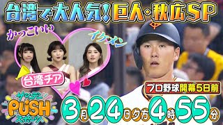 【サンデーPUSHスポーツ】#95 台湾でも大人気！現役プロ野球選手で最高身長202センチ巨人・秋広優人に迫る！