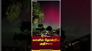 வானில் தோன்றிய அதிசயம் | #shorts | #aurora | #sky | #colourfulsky