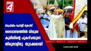 മാപ്രാണം ഹോളി ക്രോസ് ദൈവാലയത്തിൽ വിശുദ്ധ കുരിശിന്റെ പുകഴ്ചയുടെ തിരുനാളിനു  തുടക്കമായി