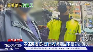 不滿慈濟挨批!闖周玉蔻公司咬人 男見救護車到場喊有傷｜TVBS新聞