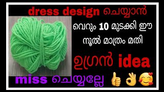 അധികം ചിലവില്ലാതെ dress ഡിസൈൻ ചെയ്യാൻ പഠിക്കാം 👌👍