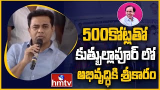 కుత్బుల్లాపూర్‌ లో మంత్రి పర్యటన.. 500కోట్ల‌తో కుత్బుల్లాపూర్ లో అభివృద్ధికి శ్రీకారం | hmtv