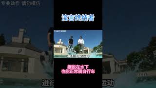 在水下也能正常骑自行车吗？ #知识探索 #科学 #科普