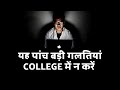 5 Big Mistakes Students Make In College Study Motivation In Hindi