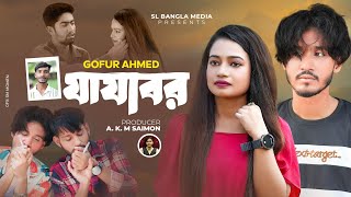 JAJABOR  | যাযাবর   | Mow  | Gofur Ahmed |S I Sojib | A.K.M Saimon | BanglaSong 2024#on1tranding