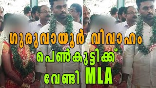 ഗുരുവായൂര്‍ വിവാഹം: പെണ്‍കുട്ടിക്ക് വേണ്ടി MLA | Oneindia Malayalam