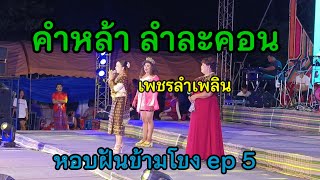 คำหล้า ลำละคอน เพชรลำเพลิน หอบฝันข้ามโขง ep 5