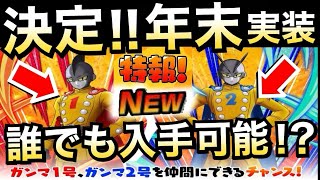 最新速報、年末『ガンマ1号2号』入手できる!! 【ドッカンバトル】【地球育ちのげるし】