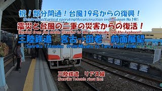 三陸鉄道　宮古から田老　前面展望　祝！部分開通！台風19号からの復興！　震災と台風の二重の災害からの復活！