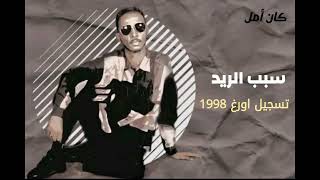 محمود عبدالعزيز / سبب الريد / حفلة جوبا اورغ 1998