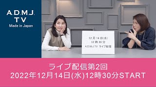 【ライブ配信第2回】2022年12月14日(水)12時30分START