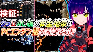 【PCエンジン】検証：PCE版「グラディウスII」でAC版の安置は通用するか？【Vtuber/レトロゲーム】