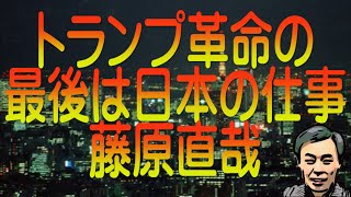 【ゆっくり解説】トランプ革命の最後は日本の仕事 藤原直哉