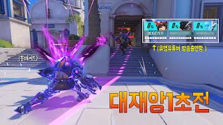 경쟁전하다 유명인 삐라님 만나서 개쩌는해저드 맛보여 드렸습니다..(팀원극찬받음) (Overwatch2)