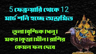 5 ফেব্রুয়ারি থেকে 12 মার্চ শনি হচ্ছে অস্তমিত।তুলা।বৃশ্চিক।ধনু।মকর।কুম্ভ।মীন। Shani Astomit .