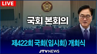 [🔴LIVE 본회의] 우원식 명연설로 시작하는 제422회 국회 임시회 개회식 (2월 3일)