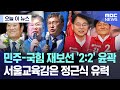 [오늘 이 뉴스] 민주-국힘 재보선 '2:2' 윤곽..서울교육감은 정근식 유력 (2024.10.17/MBC뉴스)