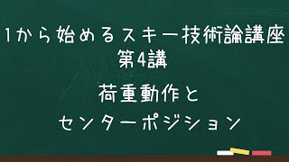 1から始めるスキー技術論講座第4講です！