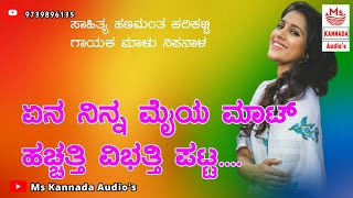 | ಏನ ನಿನ್ನ ಮೈಯ ಮಾಟ್ ಹಚ್ಚತ್ತಿ ವಿಭತ್ತಿ ಪಟ್ಟ | Yen Ninna Mai Mat Haccatti Vibhatti Patt | Malu Nipanal