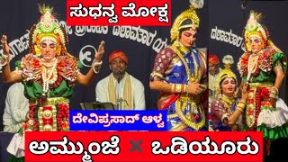 Yakshagana ಸುಧನ್ವ ಮೋಕ್ಷ - ಸುಧನ್ವನಾಗಿ ಮೋಹನ್ ಅಮ್ಮುಂಜೆ - ಪ್ರಭಾವತಿಯಾಗಿ ಗುರುತೇಜ್ ಶೆಟ್ಟಿ- ಆಳ್ವರ ಭಾಗವತಿಕೆ