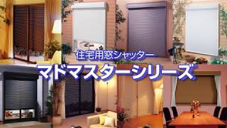 マドマスター＜住宅用窓シャッター＞【文化シヤッター】