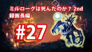 ミルローグは死んだのか2nd #27 いけるか新環境？！