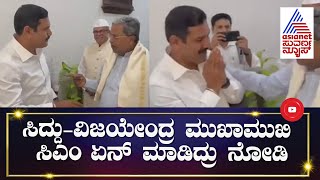 ಸಿಎಂ ಸಿದ್ದುಗೆ ಎದುರಾದ ವಿಜಯೇಂದ್ರ; ಸಿದ್ದರಾಮಯ್ಯ ಏನ್ ಮಾಡಿದ್ರು ನೋಡಿ | BY Vijayendra | Siddaramaiah