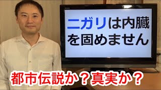 ニガリが内臓を固める！？都市伝説か？真実か？そもそもニガリとは？【栄養チャンネル信長】